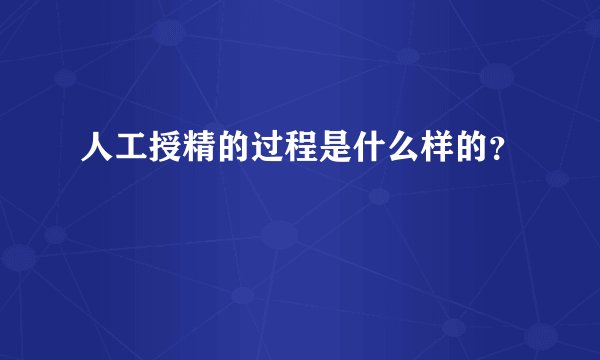 人工授精的过程是什么样的？