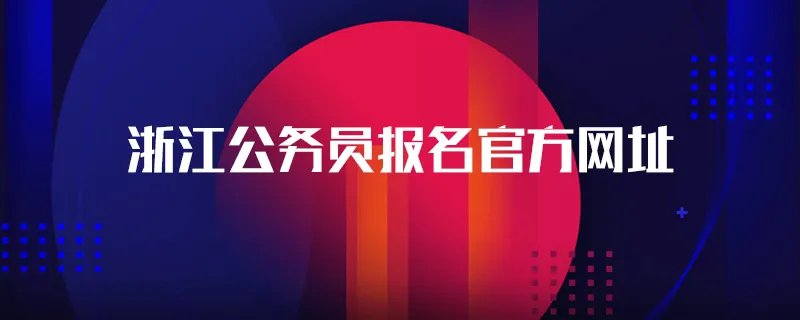 浙江公务员报名官方网址
