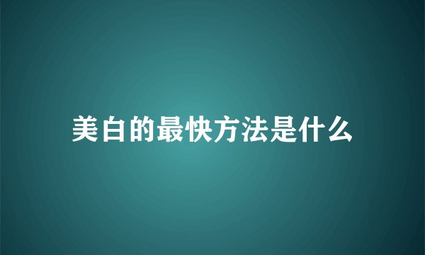 美白的最快方法是什么