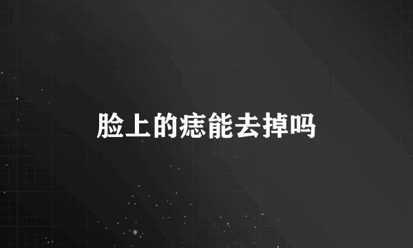 脸上的痣能去掉吗