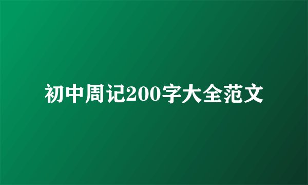 初中周记200字大全范文