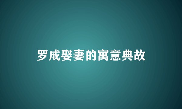 罗成娶妻的寓意典故