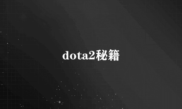 dota2秘籍