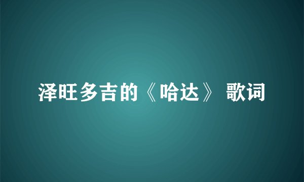 泽旺多吉的《哈达》 歌词