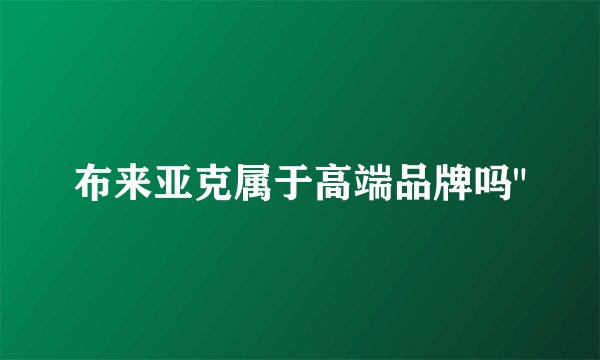 布来亚克属于高端品牌吗