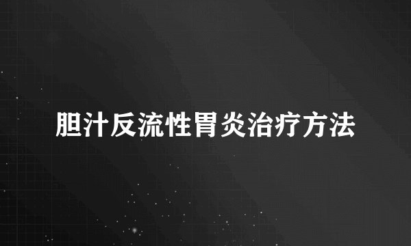 胆汁反流性胃炎治疗方法