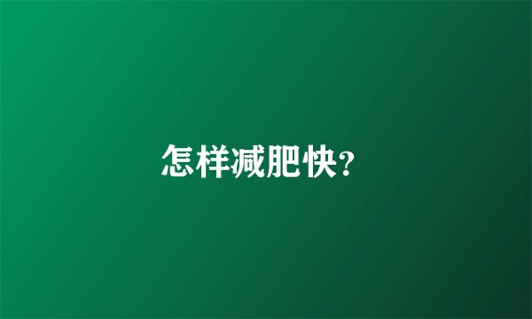 怎样减肥快？