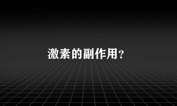 激素的副作用？