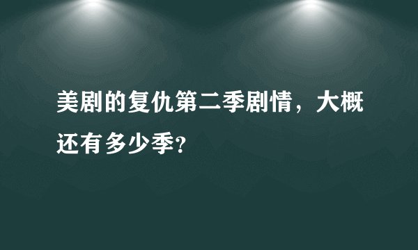 美剧的复仇第二季剧情，大概还有多少季？