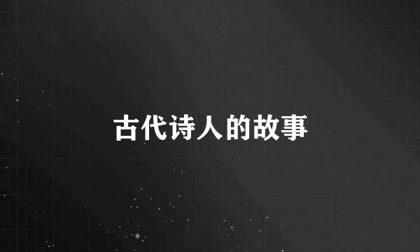 古代诗人的故事