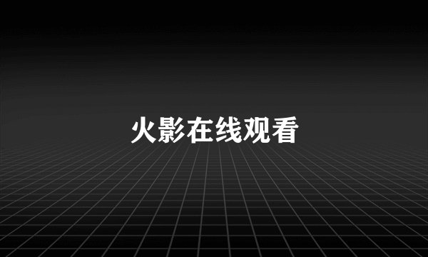 火影在线观看
