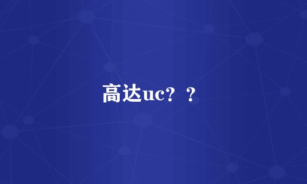 高达uc？？