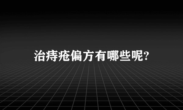 治痔疮偏方有哪些呢?