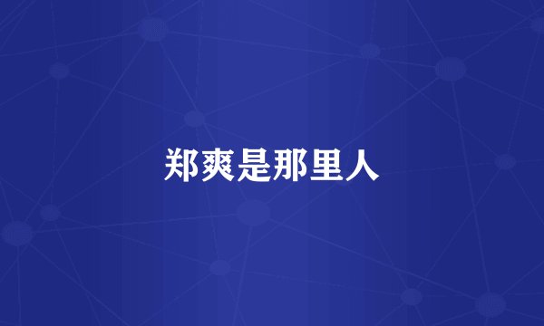 郑爽是那里人