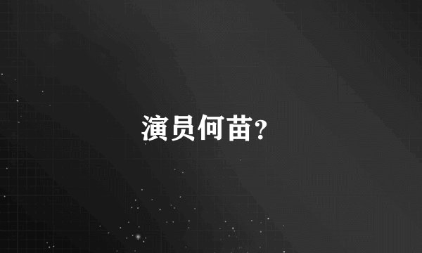 演员何苗？