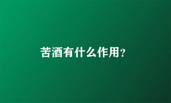 苦酒有什么作用？