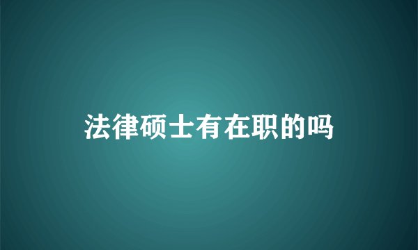 法律硕士有在职的吗