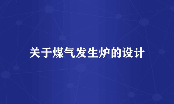 关于煤气发生炉的设计