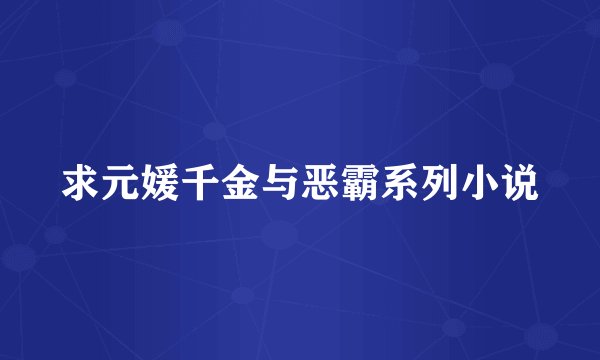 求元媛千金与恶霸系列小说