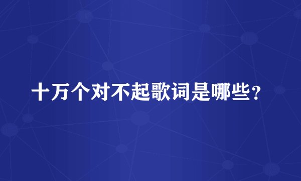 十万个对不起歌词是哪些？