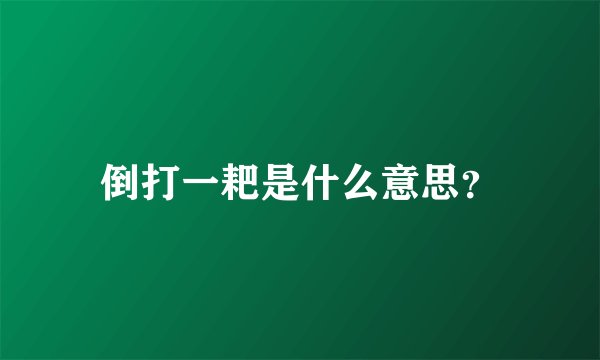 倒打一耙是什么意思？