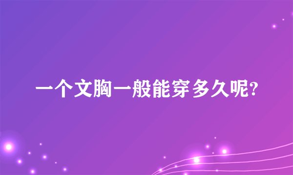 一个文胸一般能穿多久呢?