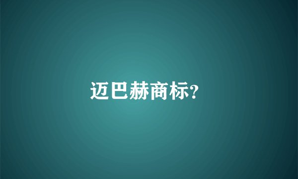 迈巴赫商标？