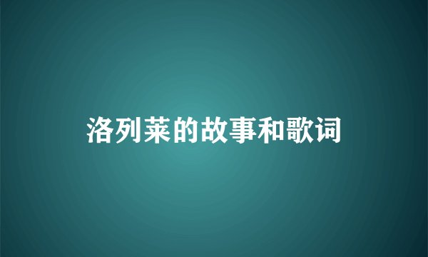 洛列莱的故事和歌词