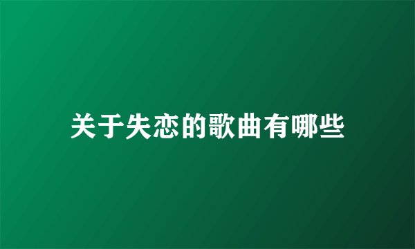 关于失恋的歌曲有哪些
