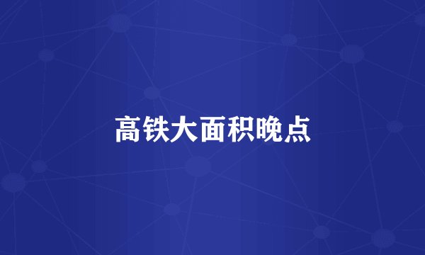 高铁大面积晚点