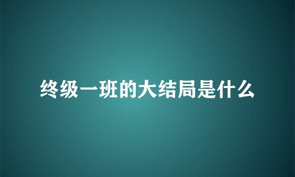 终级一班的大结局是什么