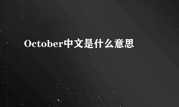 October中文是什么意思