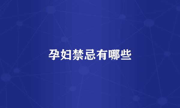 孕妇禁忌有哪些