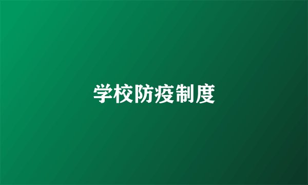 学校防疫制度