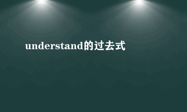 understand的过去式