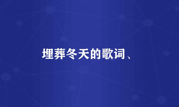 埋葬冬天的歌词、
