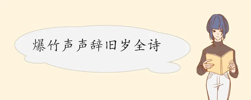 爆竹声声辞旧岁全诗