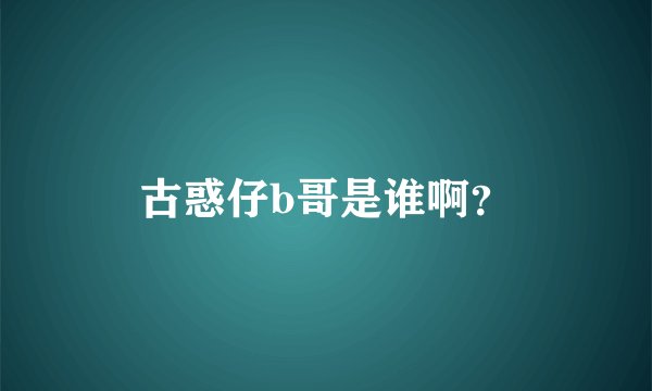 古惑仔b哥是谁啊？