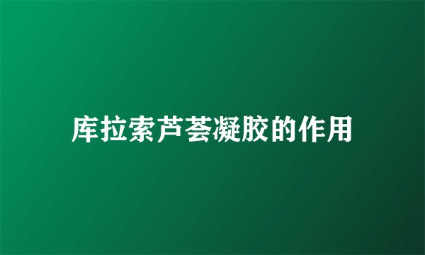 库拉索芦荟凝胶的作用