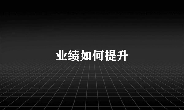 业绩如何提升