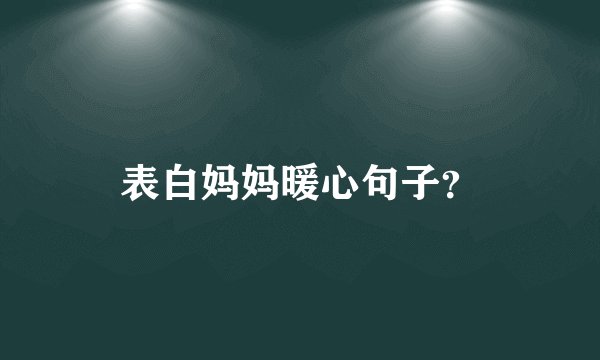 表白妈妈暖心句子?