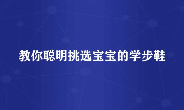 教你聪明挑选宝宝的学步鞋