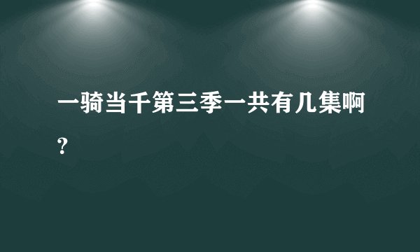 一骑当千第三季一共有几集啊？