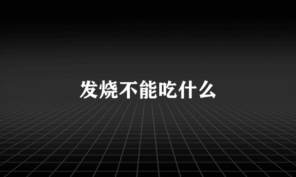 发烧不能吃什么