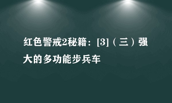 红色警戒2秘籍：[3]（三）强大的多功能步兵车