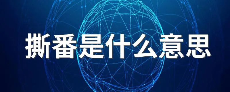 撕番是什么意思 什么叫撕番