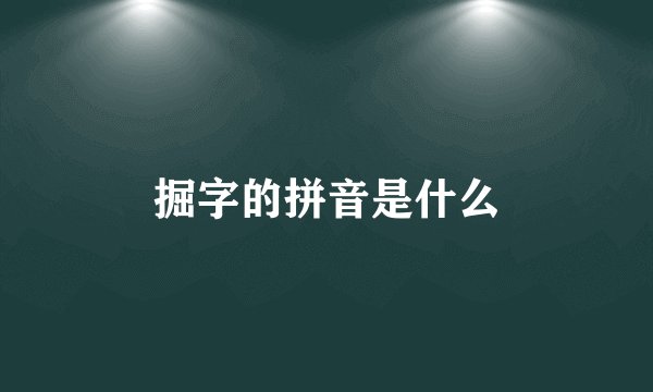 掘字的拼音是什么