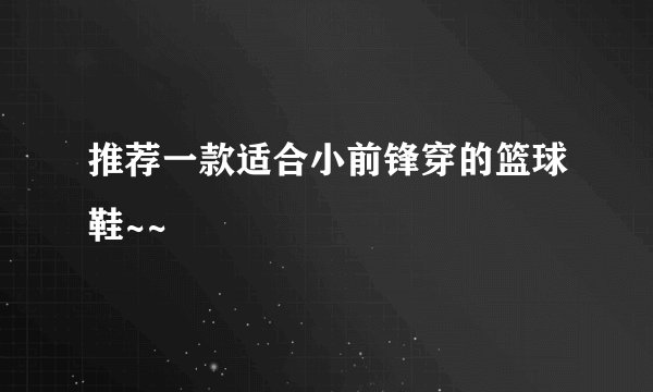 推荐一款适合小前锋穿的篮球鞋~~