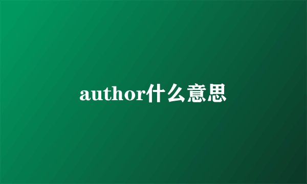 author什么意思