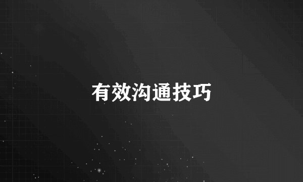 有效沟通技巧